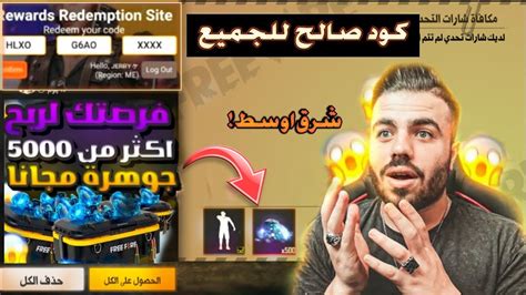 💥كود فري فاير صالح للجميع🔥كود يعطيك 500 جوهره واندر رقصه من الشركه😱🔥