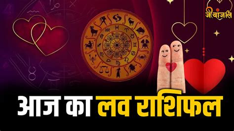 Aaj Ka Love Rashifal 3 January आज इन लोगों को मिलेगा पार्टनर से तोहफापढ़ें अपना दैनिक लव