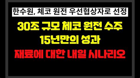 팀코리아 한수원 원전 체코 우선협상대상자로 선정 30조 규모 체코 원전 15년만의 성과 두산에너빌리티대우건설한전기술