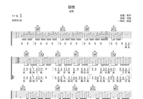 鼓楼吉他谱赵雷g调弹唱88专辑版 吉他世界