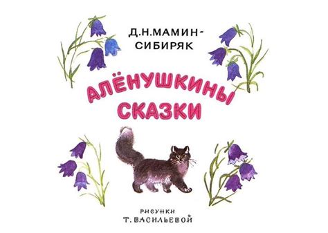 Иллюстрации и рисунки с картинками к Алёнушкиным сказкам.