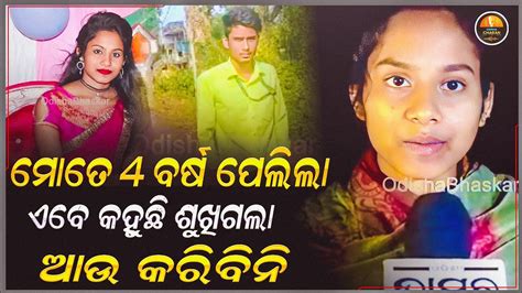 4 ବର୍ଷ ଧରି ମୋ ସହ ଶାରୀରିକ ସମ୍ପର୍କ ରଖିଥିଲା ଏବେ କହୁଛି ମୋର ସବୁ ଶୁଖି ଗଲାଣି