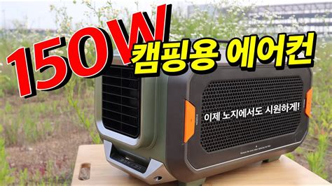 150W 캠핑용 에어컨ㅣ이젠 파워뱅크 하나로 시원하게 즐기자 feat 미친에어컨 네오아미코 대우컴프레셔 YouTube