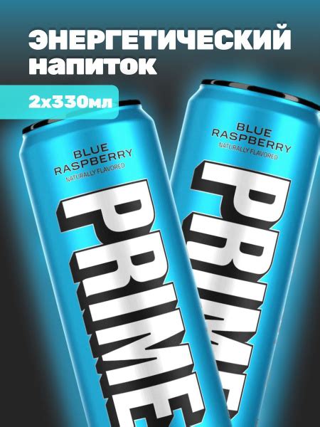 Энергетический напиток Prime Blue Raspberry, 2шт по 330мл купить на ...