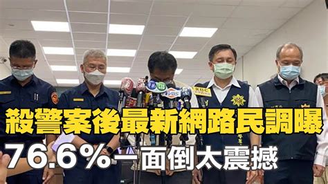 【每日必看】殺警案後最新網路民調曝 766％一面倒太震撼｜白牌車司機生死一瞬間 兇嫌下車警來電 20220824 中天新聞