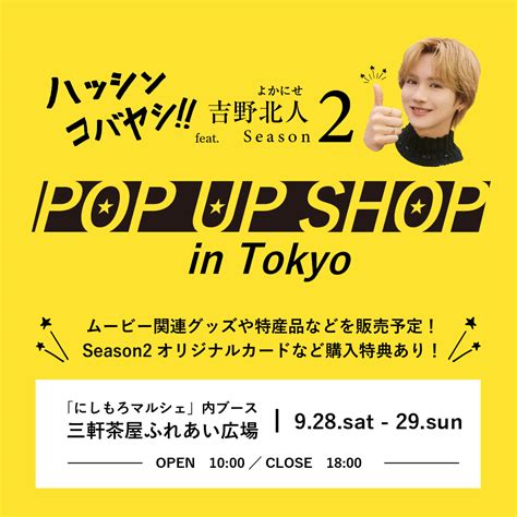 期間限定「ハッシンコバヤシfeatよかにせ吉野北人 Pop Up Shop」／宮崎県小林市公式ホームページ Kobayashi City