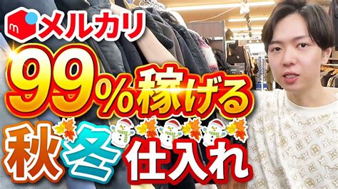 【メルカリせどり】初心者せどらーでも99％稼ぐ秋冬仕入れ【アパレルせどり】【古着転売】【革靴せどり】 Youtube