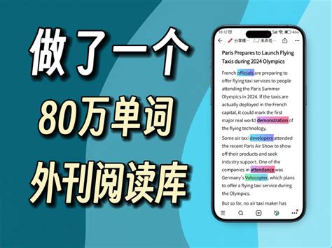 爆肝一个月，自制80w单词量外刊阅读库，1000篇精选外刊文章，够你学一年！ 禾峰prime 默认收藏夹 哔哩哔哩视频