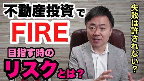 不動産投資でfireを目指す人が事前に知っておくべきこと Youtube