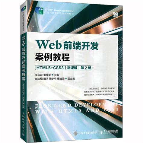 Web前端开发案例教程 Html5css3 微课版 第2版 大中专理科计算机 人民邮电出版社 中文图书 【掌桥科研】