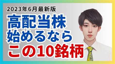 初心者にオススメ日本高配当株10銘柄を厳選！ ぱるみゆマネーブログ