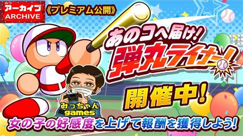 【ps4版】実況パワフルプロ野球 サクセススペシャル 期間限定イベント『あの子へ届け！弾丸ライナー！』やってみた⚾ Youtube