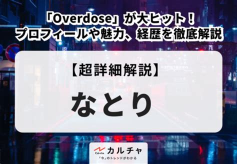 「overdose」が大ヒット！なとりのプロフィールや魅力、経歴を徹底解説