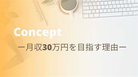 サイトコンセプト ー副業で月収30万円を目指すわけー｜夜勤をやめたい看護師が在宅副業で月収30万円を目指すブログ