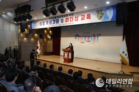 성주군 지역사회 리더 양성을 위한 이장 역량 강화 및 리더십 교육 실시