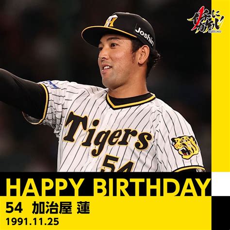 阪神タイガース On Twitter Happybirthday ／ 本日11月25日は、 加治屋蓮 選手の31歳のお誕生日です。 おめでとうございます！ プロフィールはこちら