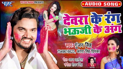 Gunjan Singh Antra Singh Priyanka Superhit Holi Song