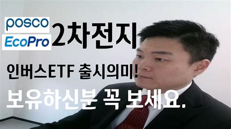 포스코홀딩스 포스코퓨처엠 에코프로 에코프로비엠 Posco홀딩스 2차전지인버스etf 별거 아닙니다 공매도 이겨낼수