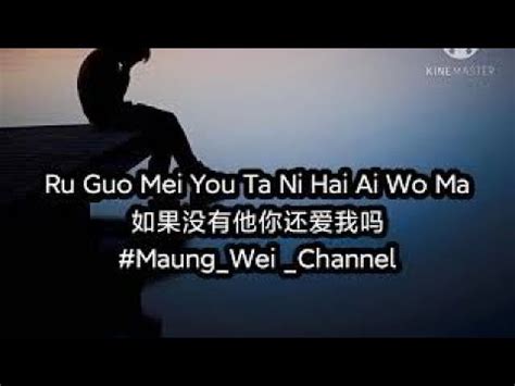 Ru Guo Mei You Ta Ni Hai Ai Wo Ma Liu Zhe 如果没有他你还爱我吗 六哲 YouTube