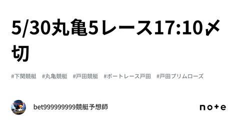 5 30丸亀5レース🔥17 10〆切⌛️｜bet999999999競艇予想師🤑