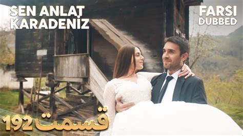 Sen Anlat Karadeniz Farsi Dubbed