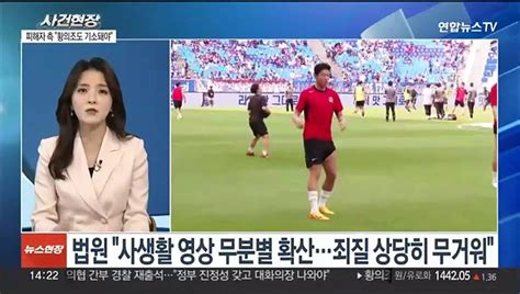 뉴스현장 영상 유포 황의조 형수 징역 3년선고 하루 전 공탁금 논란 동영상 Dailymotion