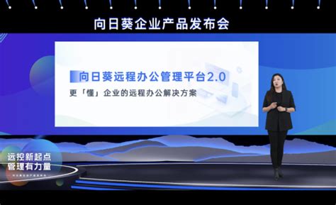 贝锐向日葵召开企业产品发布会，发布远程办公管理平台20 中新社上海