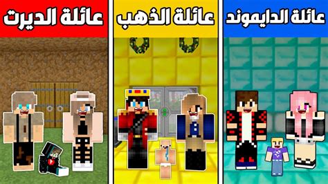 فلم ماين كرافت عائلة الديرت و عائلة الذهب و عائلة الدايموند ؟ 🔥😱