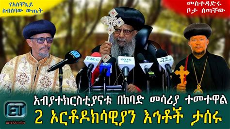 አብያተክርስቲያናቱ በከባድ መሳሪያ ተመተዋል 2 ኦርቶዶክሳዊያን እኅቶች ታሰሩ። ዕለታዊ ዜና መጋቢት 07 2015 ዓ ም Youtube