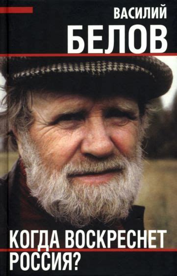 Книга: "Когда воскреснет Россия?" - Василий Белов. Купить книгу, читать ...