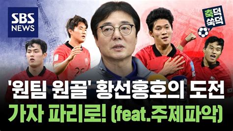 원팀 원골 황선홍호의 도전가자 파리로 축덕쑥덕 골라듣는 뉴스룸 Sbs Youtube