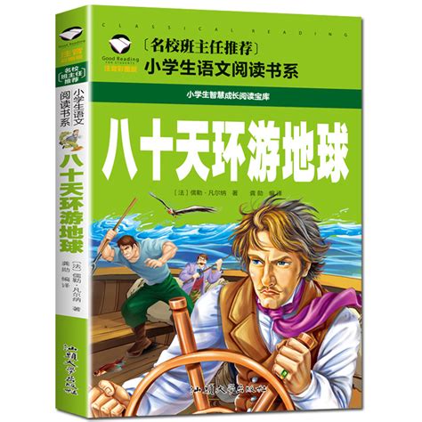 【当当网正版书籍】八十天环游地球彩图注音版小学生一二三年级5 6 7 8岁语文课外世界经典儿童文学名著童话故事书虎窝淘