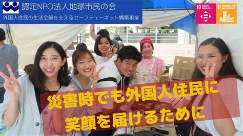 企業版ふるさと納税で外国人住民を支える 認定npo法人 地球市民の会