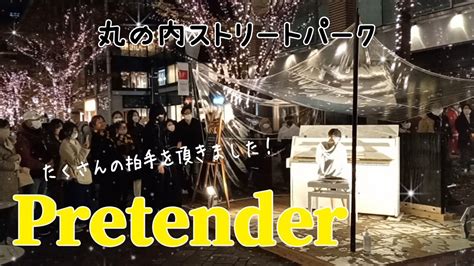 ストリートピアノ小4 Pretender Official髭男dism 丸の内ストリートパーク YouTube