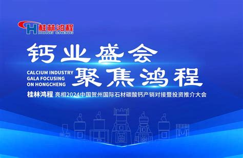 钙业盛会，聚焦鸿程桂林鸿程亮相2024中国贺州国际石材碳酸钙产销对接暨投资推介大会桂林鸿程