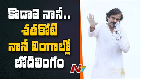 Janasena Chief Pawan Kalyan Satirical Comments On Kodali Nani Ntv