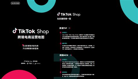 Tiktok Shop跨境电商运营地图 知乎