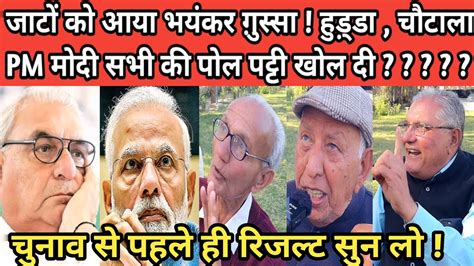 जाटों को आया भयंकर ग़ुस्सा हुड़्डा चौटाला Pm मोदी सभी की पोल पट्टी खोल दी लोकसभा चुनावी