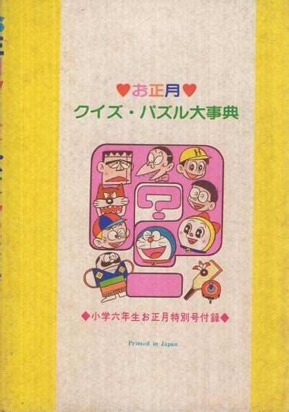 お正月クイズ・パズル大事典 小学六年生昭和56年1月号付録〈出題・田淵秀明、藤田茂〉〈絵・しのだひでお、藤田茂、河合秀和、金城広道