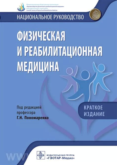Физическая и реабилитационная медицина. Национальное руководство ...