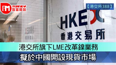 【港交所388】港交所旗下lme 改革鎳業務 擬於中國開設現貨市場