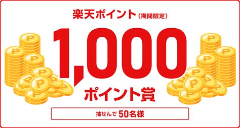 【楽天toto】エントリーandmega Bigを購入で抽せん50名さまに1000ポイント当たる！