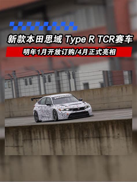 新款本田思域type R Tcr赛车公布进展 明年4月正式亮相凤凰网汽车凤凰网