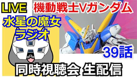 【同時視聴】機動戦士vガンダム 39話＆魔女ラジ【水星の魔女】【ガンダム解説】【ガンダム同時視聴会】【コメント返し】【ガンプラ】 Youtube