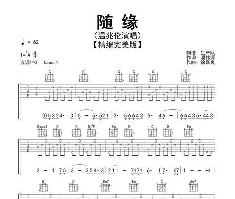 《随缘》吉他谱 温兆伦 G调伴奏吉他谱 吉他堂