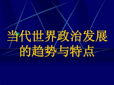 当代世界政治发展的趋势与特点word文档在线阅读与下载无忧文档