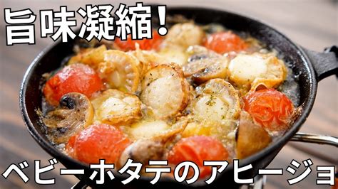 【キャンプ飯】旨味凝縮！ベビーホタテのアヒージョの作り方【簡単レシピ】 Youtube