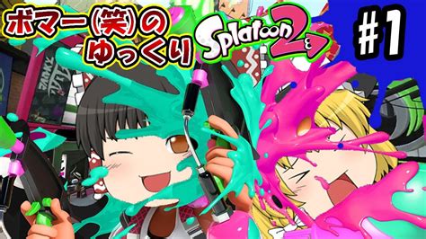 【ゆっくり実況】ボマー笑のゆっくりスプラトゥーン2！新シリーズでもドッカーン！わかばシューター編01 Youtube