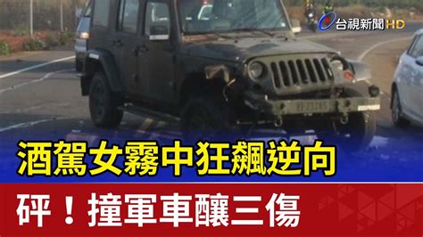 酒駕女霧中狂飆逆向 砰！撞軍車釀三傷 Youtube