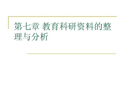 第七章 教育科研资料的整理与分析word文档在线阅读与下载无忧文档